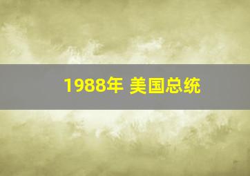 1988年 美国总统